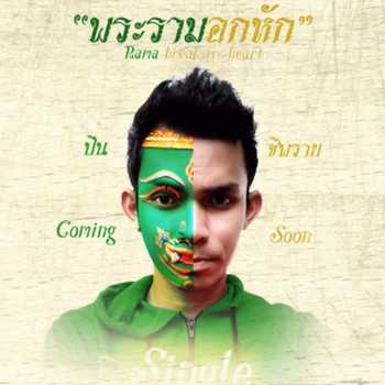 คอร์ดเพลง พระรามอกหัก