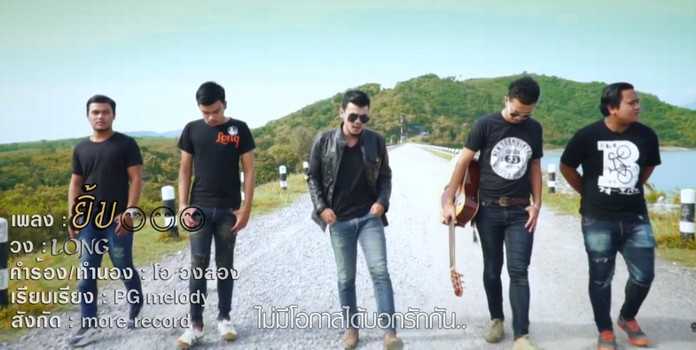 คอร์ดเพลง ยิ้ม - วงลอง (LONG)