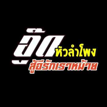 คอร์ดเพลง สู้อีรักเราหม้าย - อู๊ด หัวลำโพง
