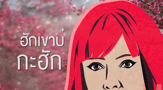 คอร์ดเพลง ฮักอ้ายกะฮัก ฮักเขากะฮัก