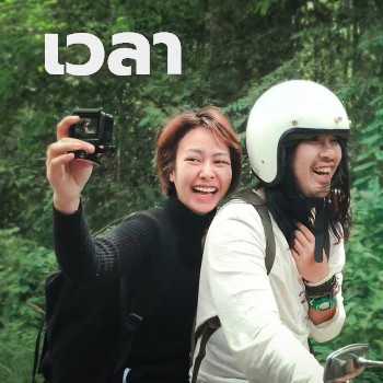 คอร์ดเพลง เวลา - เบียร์ ภัควัฏ
