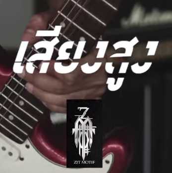 คอร์ดเพลง เสียงสูง - ศิต โมทีฟ
