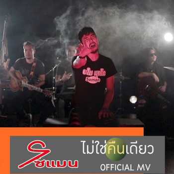 คอร์ดเพลง ไม่ใช่คืนเดียว - โซแมน