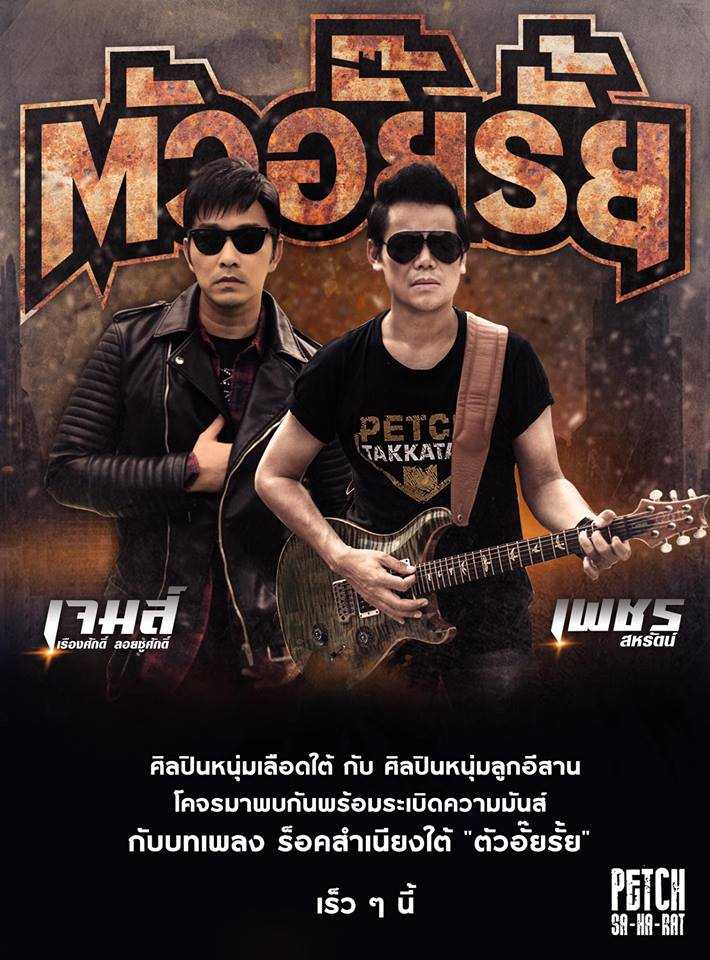 ตัวอั๊ยรั้ย - เจมส์ เรืองศักดิ์ x เพชร สหรัตน์