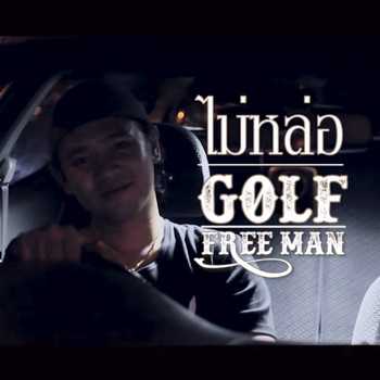 พี่มันไม่หล่อ - Golf Free Man