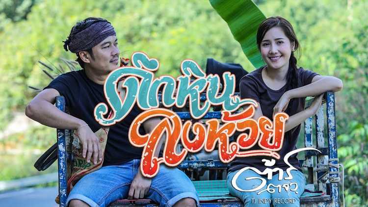 คอร์ดเพลง - ดึกหินลงห้วย - ต้าร์ ตจว.