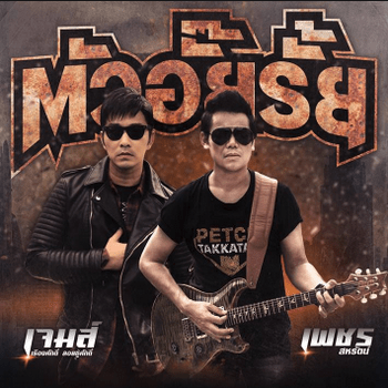 คอร์ดเพลง ตัวอั๊ยรั้ย - เจมส์ เรืองศักดิ์ x เพชร สหรัตน์