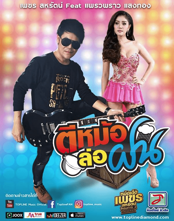 คอร์ดเพลง ตีหม้อล่อฝน – เพชร สหรัตน์ Ft. แพรวพราว แสงทอง | Popasia