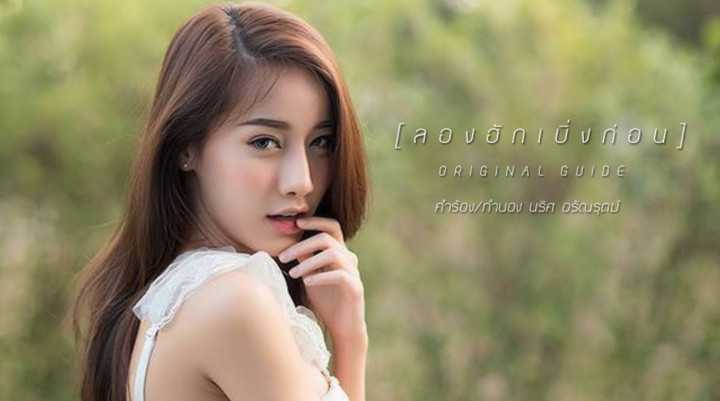 คอร์ดเพลง ลองฮักเบิ่งก่อน - นริศ อรัญรุตม์ 【Original Guide】