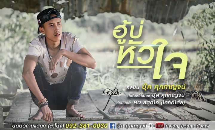 คอร์ดเพลง ฮู้บ่หัวใจ - บุ๊ค ศุภกาญจน์