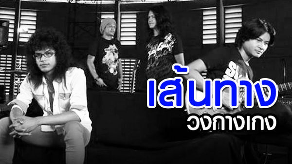 เส้นทาง – วงกางเกง