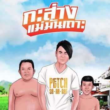 กะส่างแม่มันเถาะ - เพชร สหรัตน์