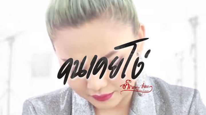 คอร์ดเพลง คนเคยโง่ - ตั๊กแตน ชลดา
