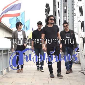 คอร์ดเพลง จนกว่าจะตายจากกัน - สนามจันทร์ รถไฟดนตรี