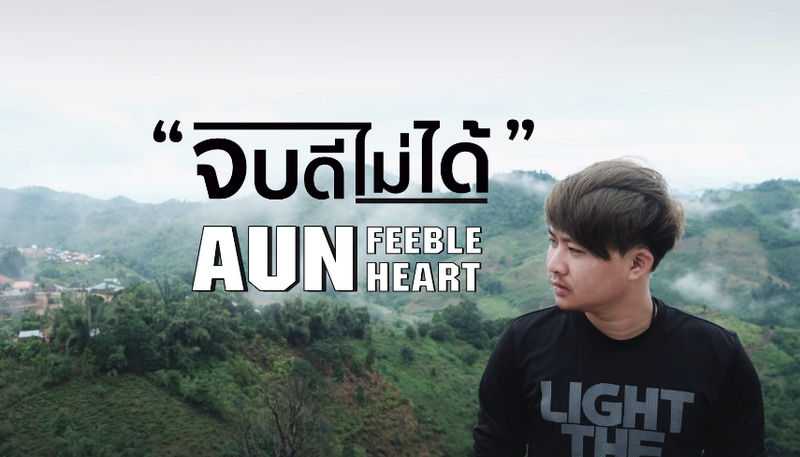 คอร์ดเพลง จบดีไม่ได้ - อั๋น Feeble heart