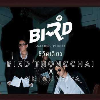 คอร์ดเพลง ชีวิตเดี่ยว - เบิร์ด ธงไชย Feat. Getsunova