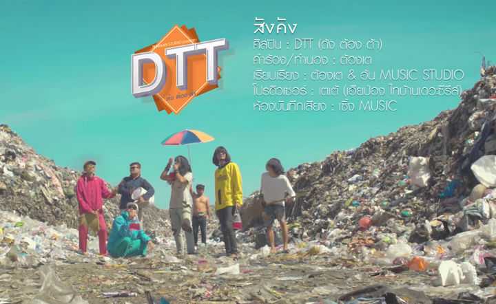 คอร์ดเพลง สังคัง - DTT (ด้ง.ต้อง.ต้า)