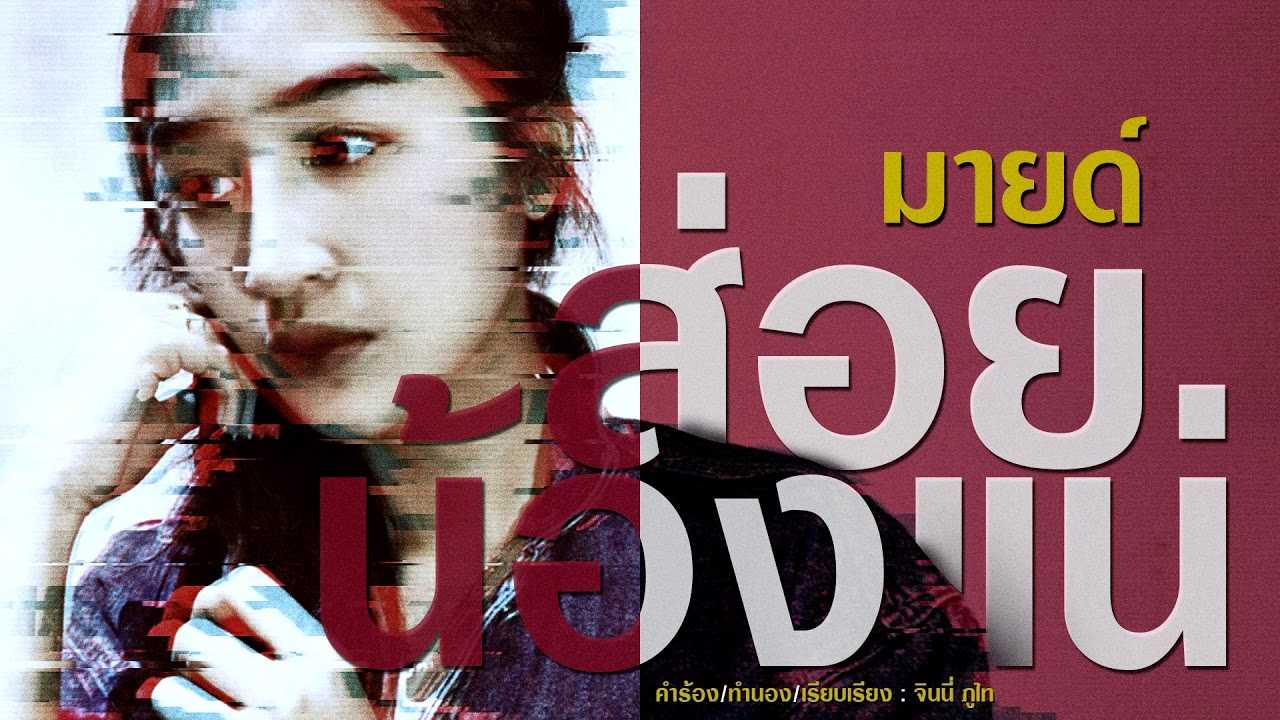 คอร์ดเพลง ส่อยน้องแน - มายด์