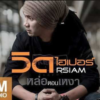คอร์ดเพลง หล่อตอนเหงา - วิด ไฮเปอร์