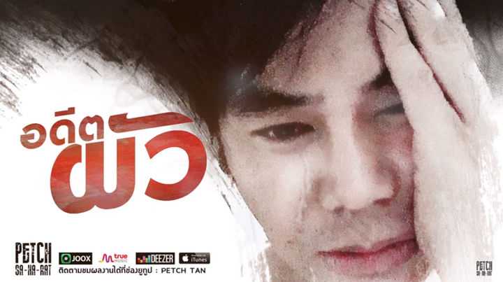 คอร์ดเพลง อดีตผัว - เพชร สหรัตน์