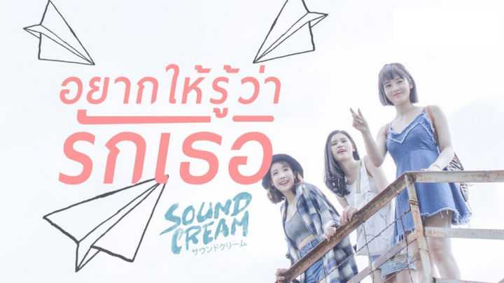คอร์ดเพลง อยากให้รู้ว่ารักเธอ - SOUNDCREAM