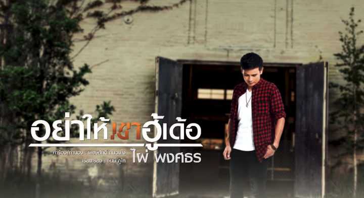 คอร์ดเพลง อย่าให้เขาฮู้เด้อ - ไผ่ พงศธร