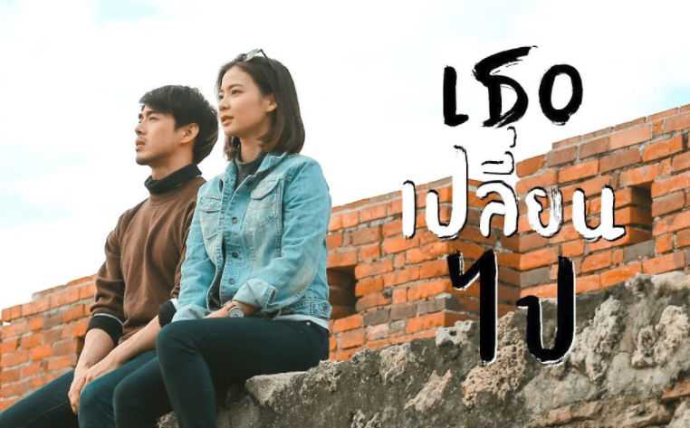 คอร์ดเพลง เธอเปลี่ยนไป - Boy Peacemaker (บอย พีชเมคเกอร์)