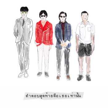 คอร์ดเพลง เพราะเธอหรือเปล่า - Helmetheads