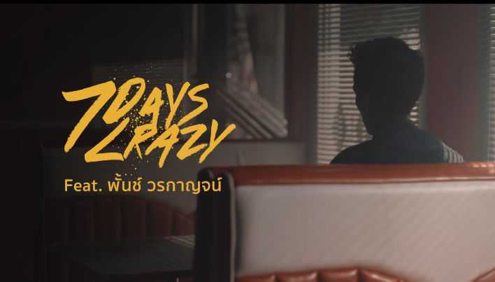 คอร์ดเพลง แค่คิดไปเอง - 7Days Crazy feat. พั๊นซ์ วรกาญจน์