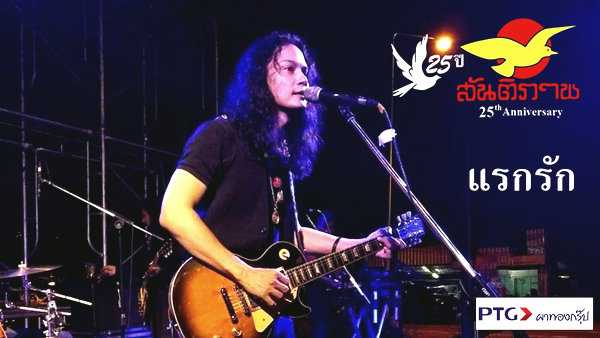 คอร์ดเพลง แรกรัก เอ๋ สันติภาพ