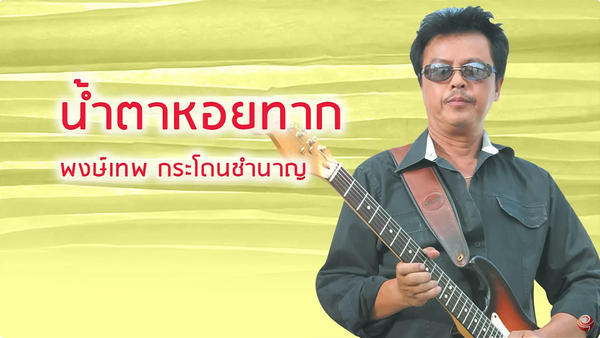 คอร์ดเพลง น้ำตาหอยทาก พงษ์เทพ กระโดนชำนาญ