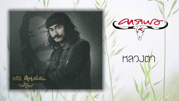 หลวงตา – คาราบาว