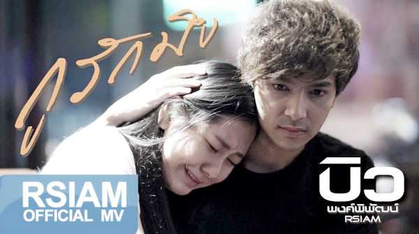 คอร์ดเพลง กูรักมึง - บิว พงค์พิพัฒน์ Rsiam