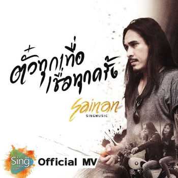 คอร์ดเพลง ตั๋วทุกเทื่อเชื่อทุกครั้ง - สายแนน สิงห์มิวสิค Faet. ตองกรุง คอนสาร