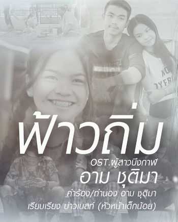 คอร์ดเพลง ฟ้าวถิ่ม - อาม ชุติมา Feat. ท๊อป มอซอ