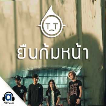 คอร์ดเพลง ยืนก้มหน้า - ทีที T_T