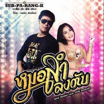 คอร์ดเพลง หมอลำลงตับ - เพชร สหรัตน์ Feat. ลำไย ไหทองคำ