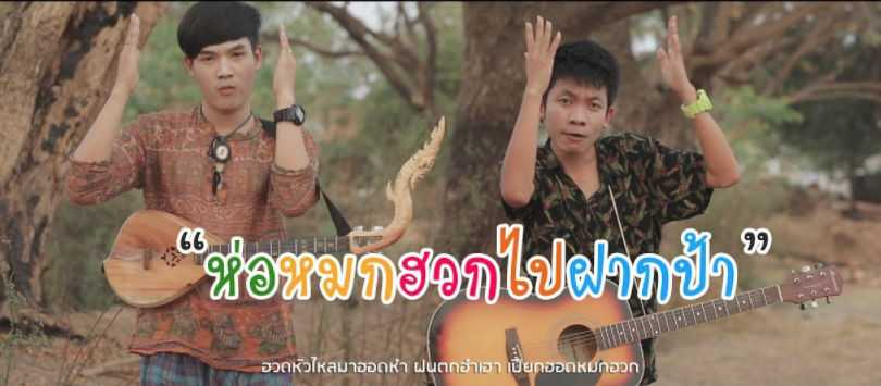 คอร์ดเพลง ห่อหมกฮวกไปฝากป้า – ลำเพลิน วงศกร Feat. เต๊ะ ตระกูลตอ | Popasia