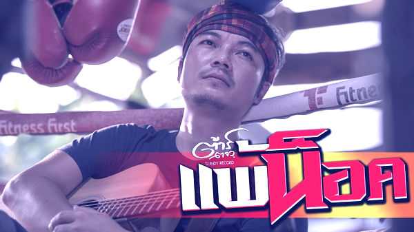 ต้าร์ ตจว. - แพ้น็อค - คอร์ด เนื้อเพลง