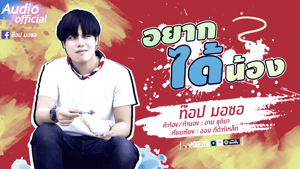 ท๊อป มอซอ - อยากได้น้อง