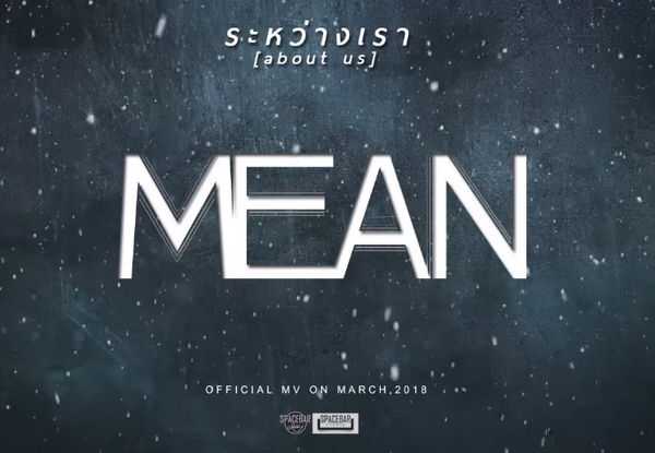 ระหว่างเรา (about us) - MEAN