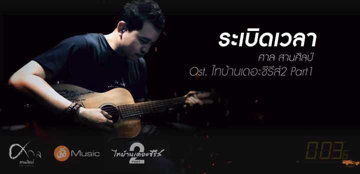ระเบิดเวลา - ศาล สานศิลป์ Ost.ไทบ้านเดอะซีรีส์2