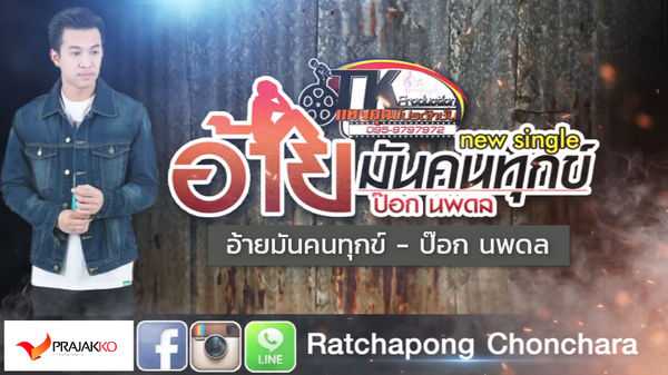 อ้ายมันคนทุกข์ - ป๊อก นพดล