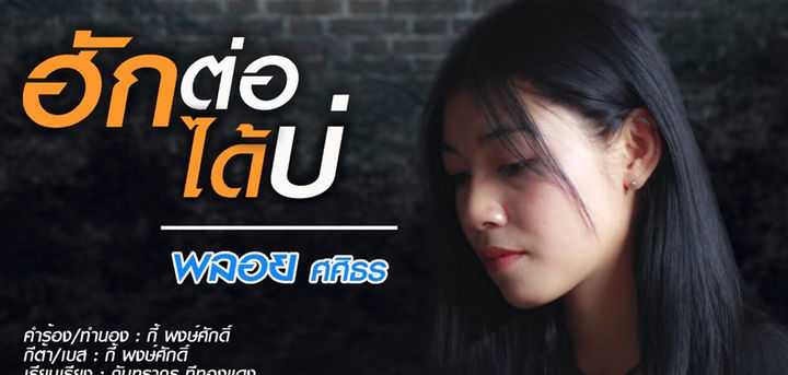 ฮักต่อได้บ่ - พลอย ศศิธร