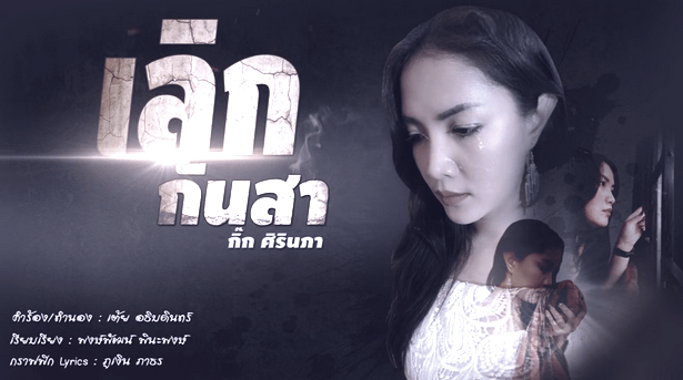 กิ๊ก ศิรินภา - เลิกกันสา