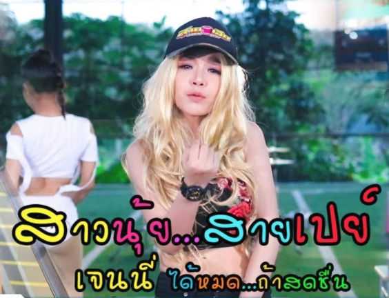 คอร์ดเพลง สาวนุ้ยสายเปย์ – น้องเจนนี่ รัชนก สุวรรณเกตุ | Popasia