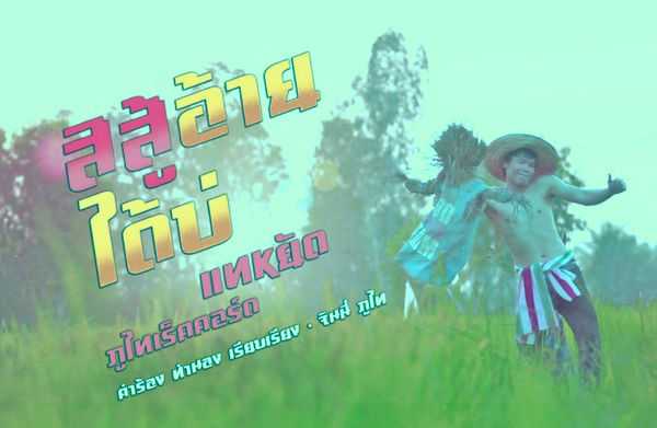 คอร์ดเพลง สิสู้อ้ายได้บ่ - แทหยัด ภูไทเร็คคอร์ด