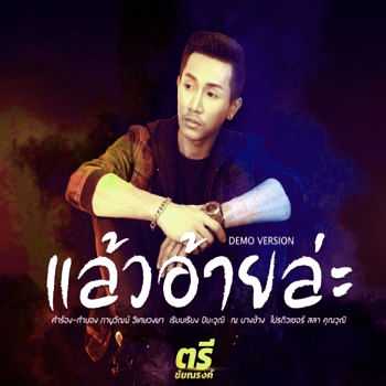 ตรี ชัยณรงค์ - แล้วอ้ายล่ะ