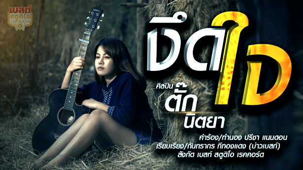 ตั๊ก นิตยา - งึดใจ