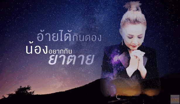 ตั๊กแตน ชลดา - น้องได้ตาย อ้ายได้แต่ง
